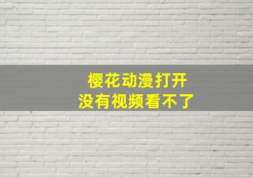 樱花动漫打开没有视频看不了