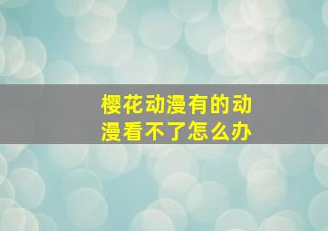 樱花动漫有的动漫看不了怎么办