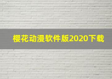 樱花动漫软件版2020下载