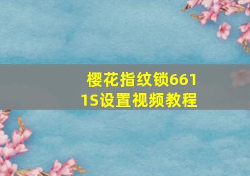 樱花指纹锁6611S设置视频教程