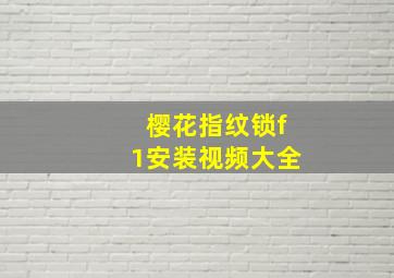 樱花指纹锁f1安装视频大全