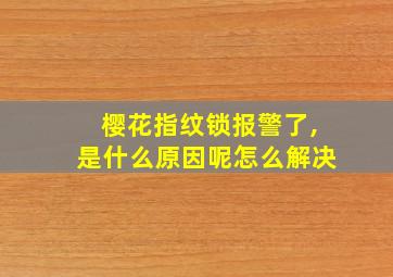 樱花指纹锁报警了,是什么原因呢怎么解决