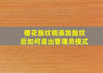 樱花指纹锁添加指纹后如何退出管理员模式