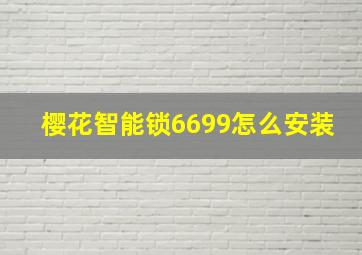 樱花智能锁6699怎么安装