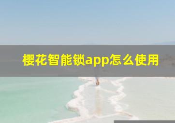 樱花智能锁app怎么使用