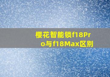 樱花智能锁f18Pro与f18Max区别