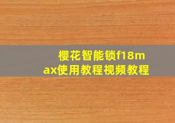 樱花智能锁f18max使用教程视频教程