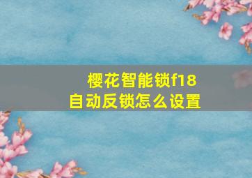 樱花智能锁f18自动反锁怎么设置