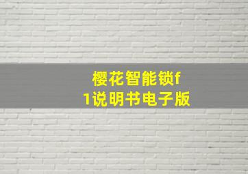 樱花智能锁f1说明书电子版