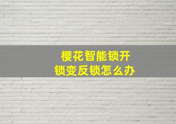 樱花智能锁开锁变反锁怎么办