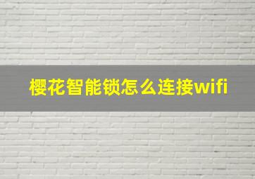 樱花智能锁怎么连接wifi