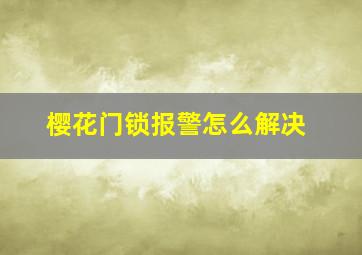 樱花门锁报警怎么解决