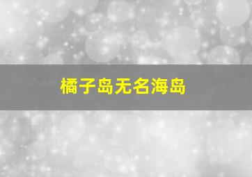 橘子岛无名海岛