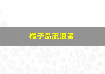 橘子岛流浪者