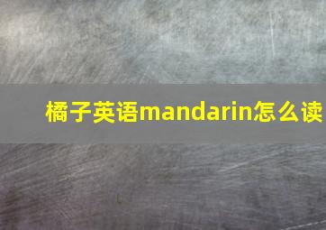 橘子英语mandarin怎么读