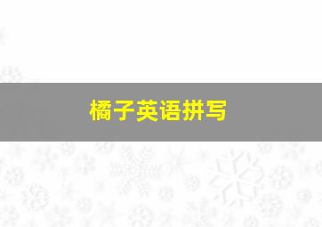 橘子英语拼写