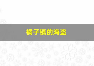 橘子镇的海盗