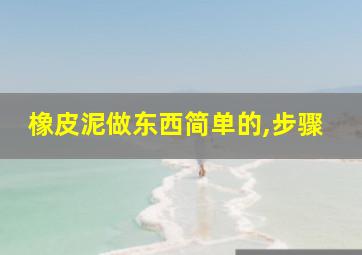 橡皮泥做东西简单的,步骤