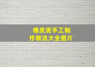 橡皮泥手工制作做法大全图片