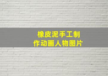 橡皮泥手工制作动画人物图片