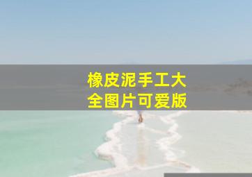 橡皮泥手工大全图片可爱版