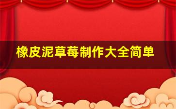 橡皮泥草莓制作大全简单