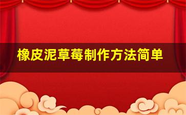 橡皮泥草莓制作方法简单