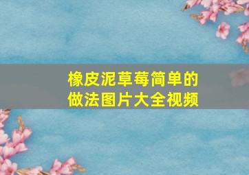 橡皮泥草莓简单的做法图片大全视频