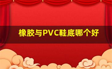 橡胶与PVC鞋底哪个好