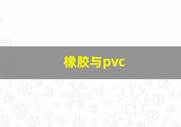 橡胶与pvc