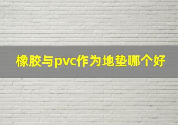 橡胶与pvc作为地垫哪个好