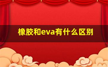 橡胶和eva有什么区别