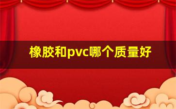 橡胶和pvc哪个质量好