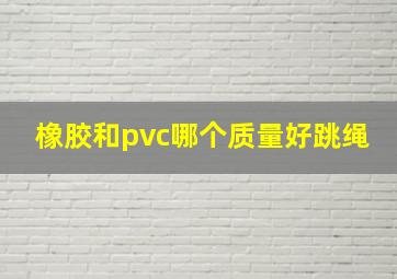 橡胶和pvc哪个质量好跳绳