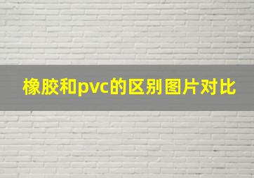 橡胶和pvc的区别图片对比