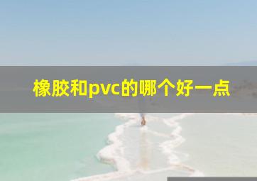 橡胶和pvc的哪个好一点