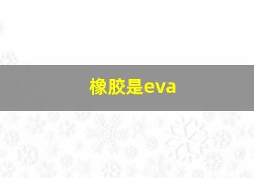 橡胶是eva