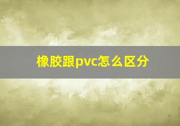 橡胶跟pvc怎么区分