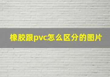 橡胶跟pvc怎么区分的图片