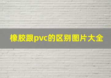 橡胶跟pvc的区别图片大全