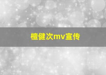 檀健次mv宣传