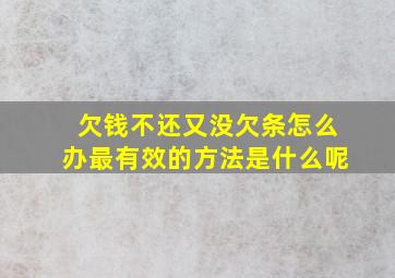 欠钱不还又没欠条怎么办最有效的方法是什么呢