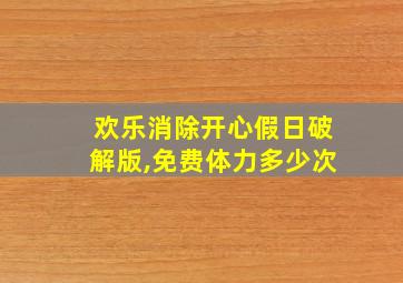 欢乐消除开心假日破解版,免费体力多少次