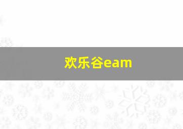 欢乐谷eam