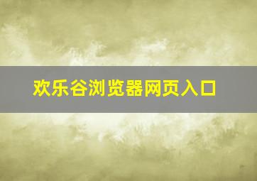 欢乐谷浏览器网页入口