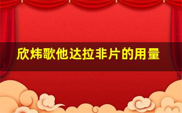 欣炜歌他达拉非片的用量