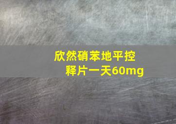 欣然硝苯地平控释片一天60mg