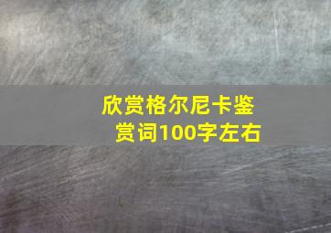 欣赏格尔尼卡鉴赏词100字左右