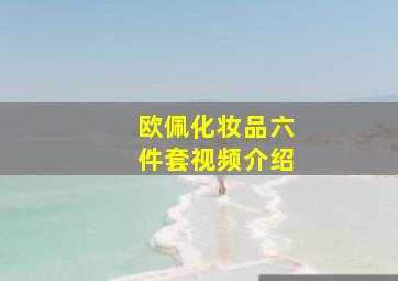 欧佩化妆品六件套视频介绍