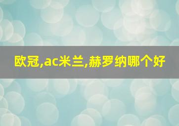 欧冠,ac米兰,赫罗纳哪个好